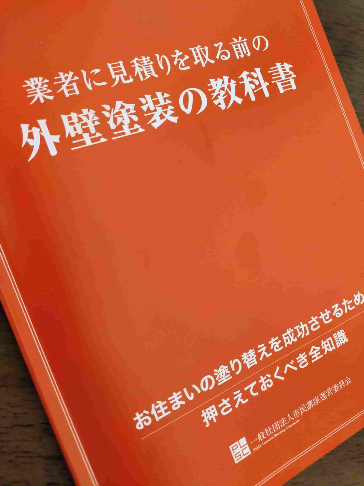 市民講座　外壁塗装の教科書
