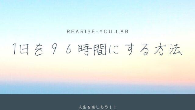 1日を96時間にする方法
