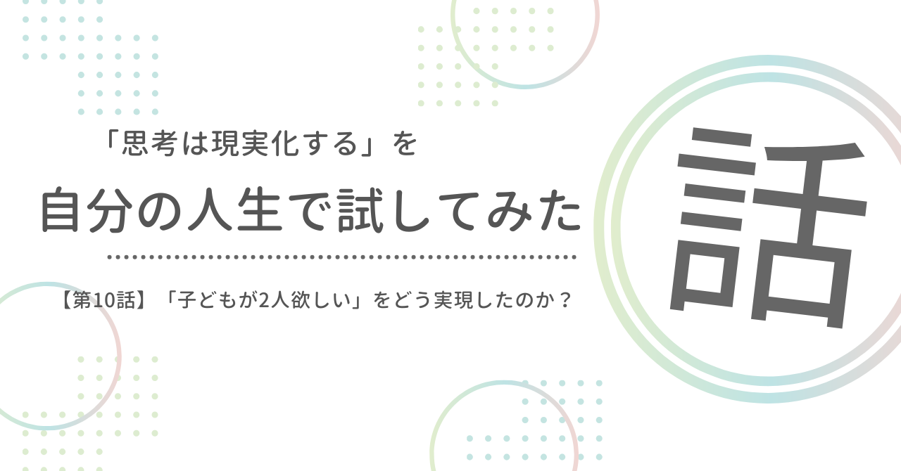「思考は現実化する」を自分の人生で試してみた話 第10話