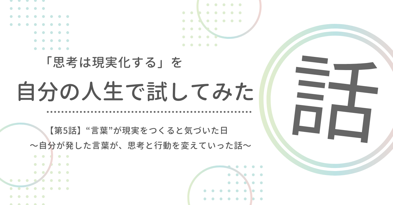 「思考は現実化する」を自分の人生で試してみた話 第5話