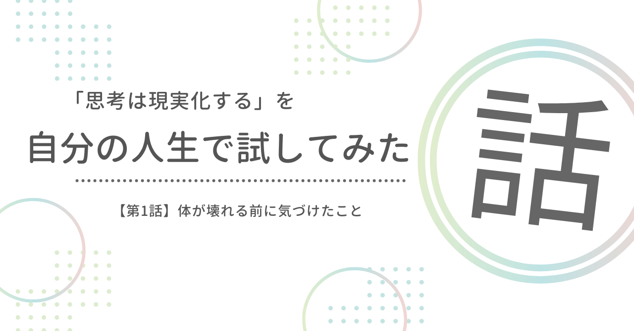 「思考は現実化する」を自分の人生で試してみた話 第１話