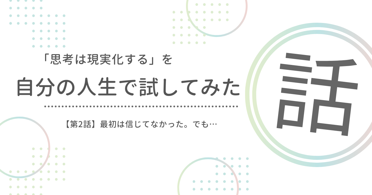 「思考は現実化する」を自分の人生で試してみた話 第2話