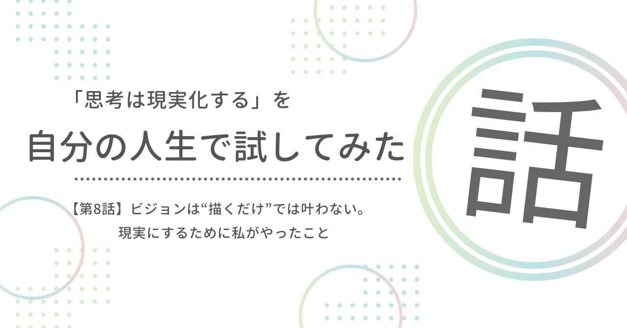 「思考は現実化する」を自分の人生で試してみた話 第8話