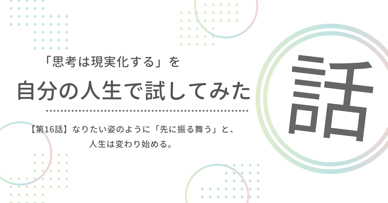 「思考は現実化する」を自分の人生で試してみた話 第16話