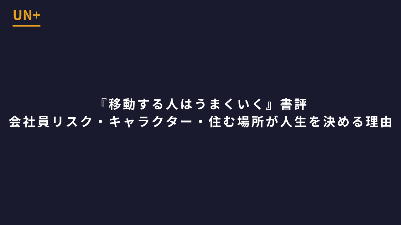 書籍『移動する人はうまくいく』の書評記事アイキャッチ｜UN+ブログ