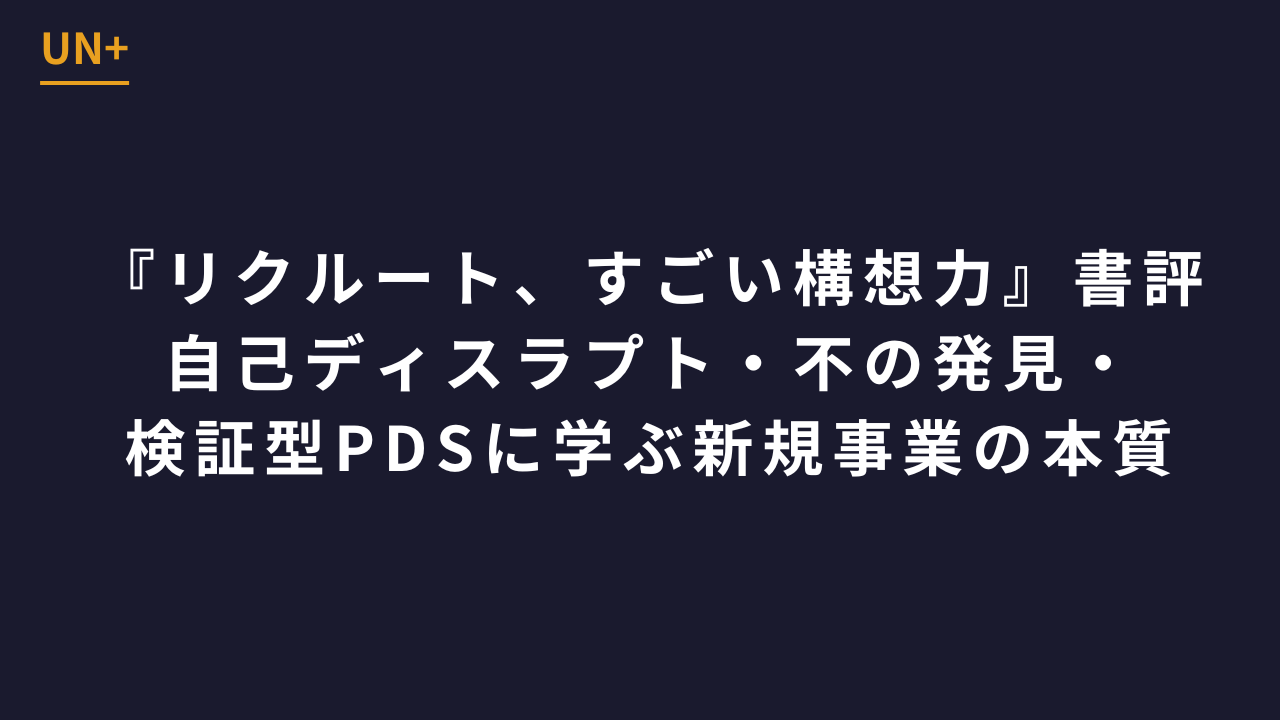 書籍『リクルート、すごい構想力』の書評記事アイキャッチ｜UN+ブログ