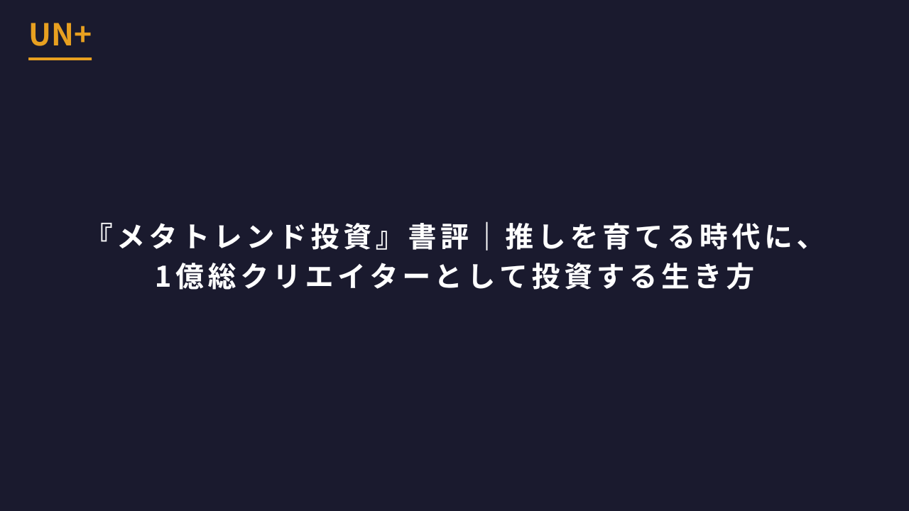 書籍『メタトレンド投資』の書評記事アイキャッチ｜UN+ブログ